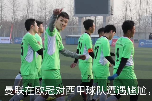 曼联在欧冠对西甲球队遭遇尴尬，近期仅胜两场